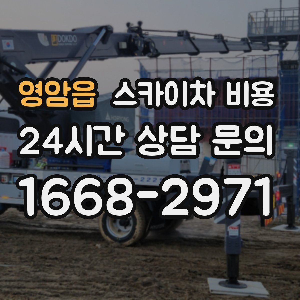 영암읍 스카이차 비용