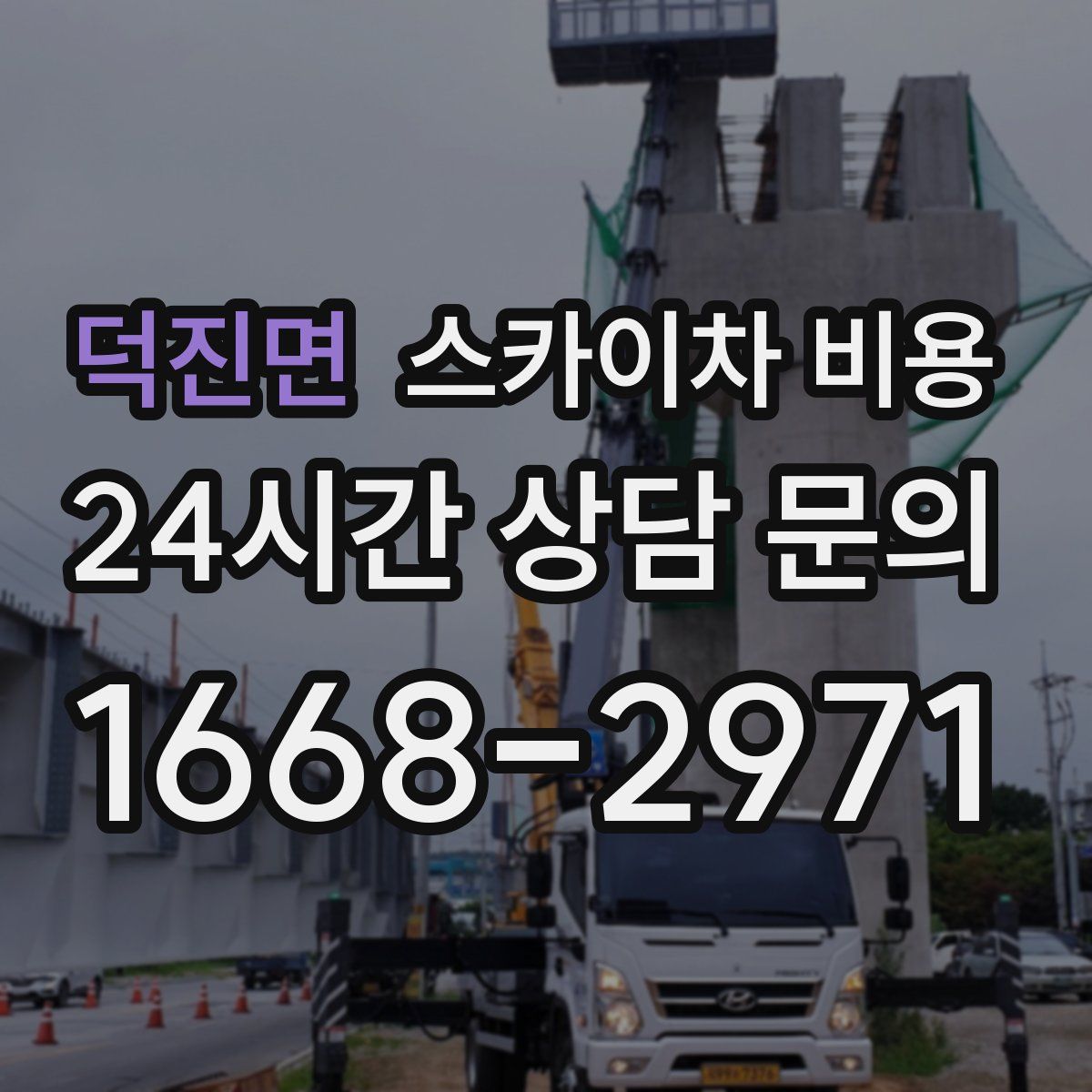 덕진면 스카이차 비용