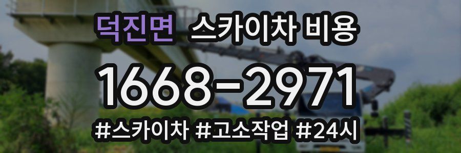 덕진면 스카이차 비용