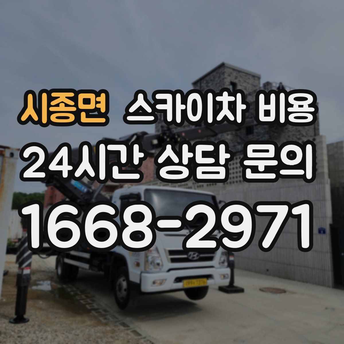 시종면 스카이차 비용