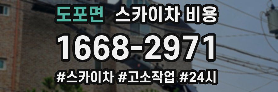 도포면 스카이차 비용