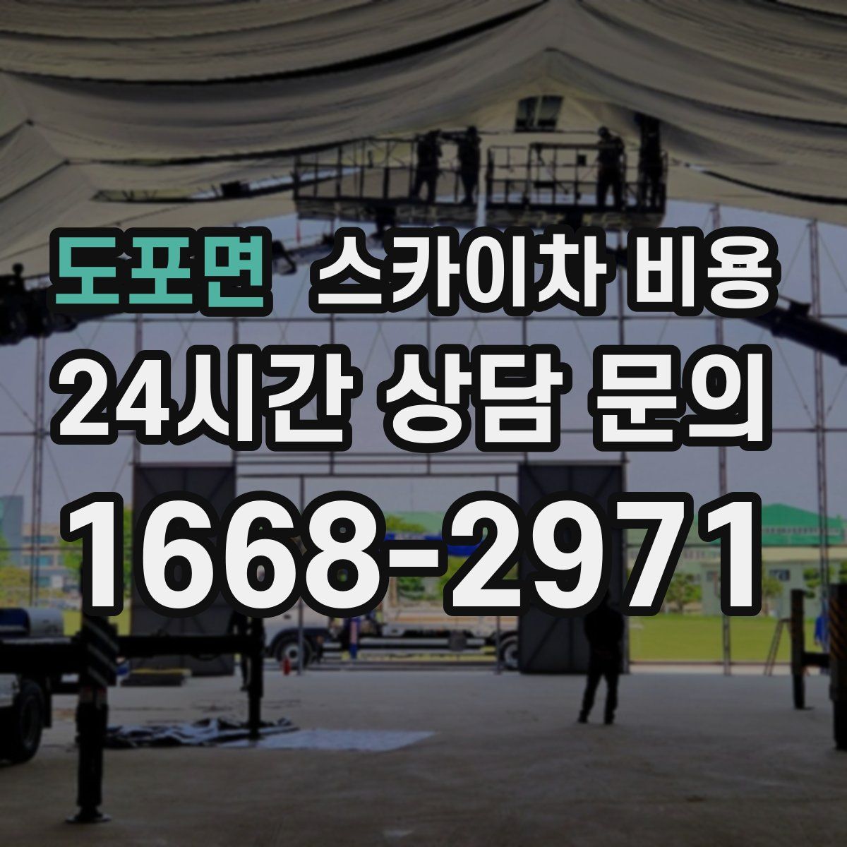 도포면 스카이차 비용