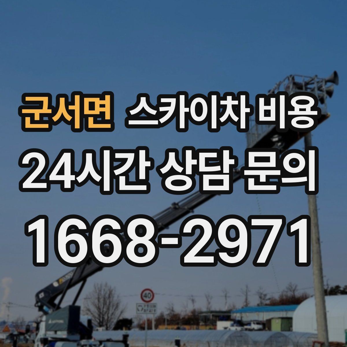 군서면 스카이차 비용 현장 도착 후 추가 발생을 줄이는 방법