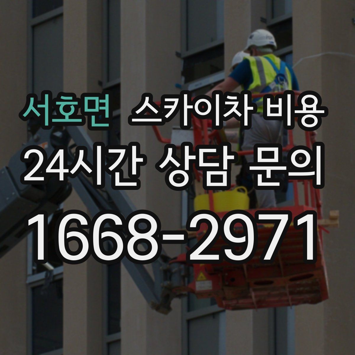 서호면 스카이차 비용 주유소 캐노피 작업은 왜 변수 확인이 중요할까