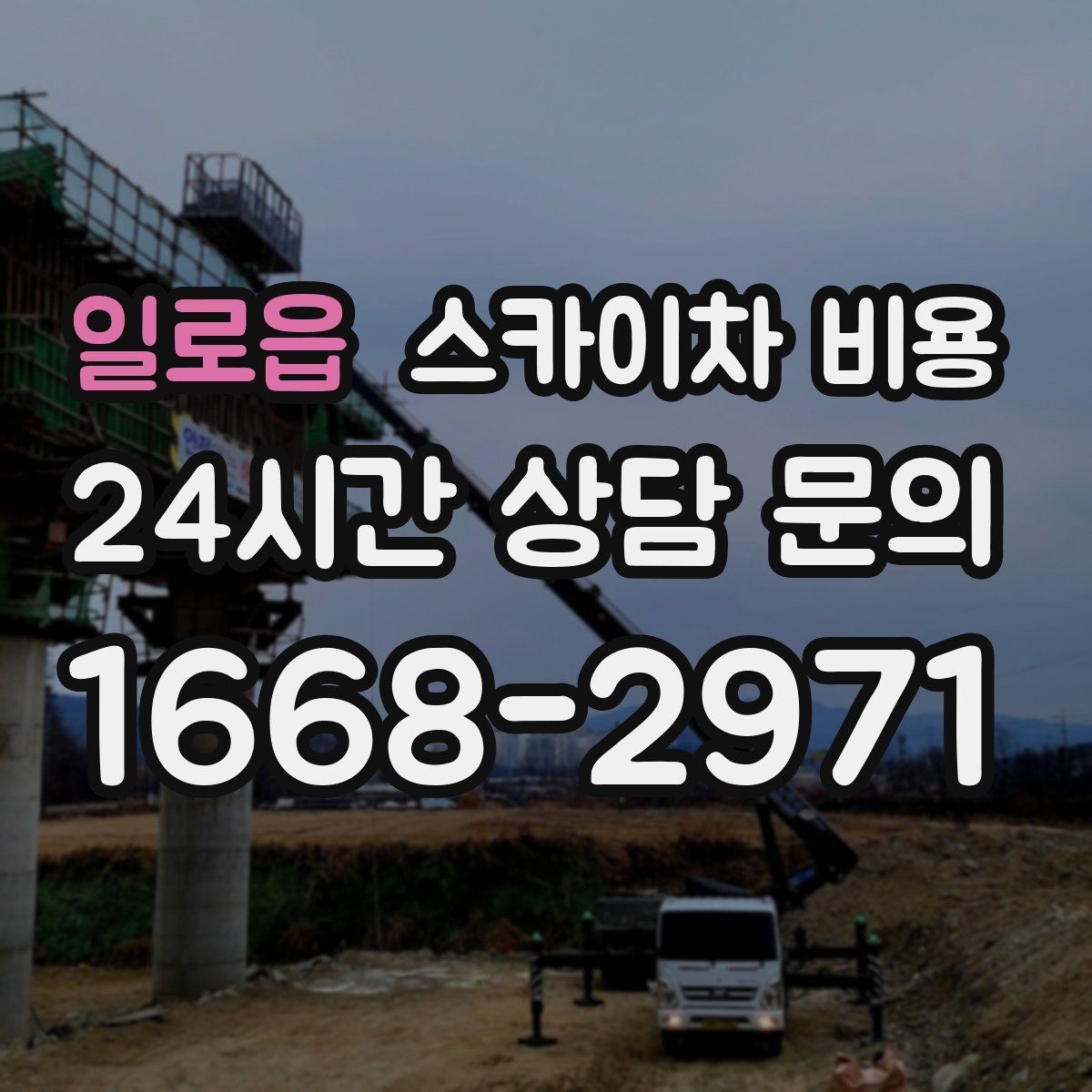 일로읍 스카이차 비용 배관·덕트 작업에서 비용이 달라지는 포인트