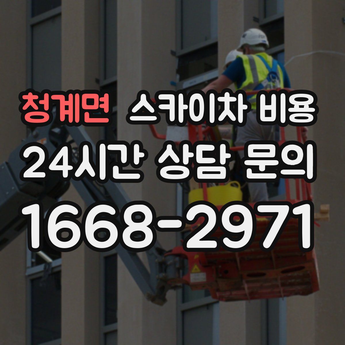 청계면 스카이차 비용