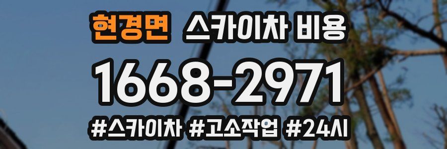 현경면 스카이차 비용