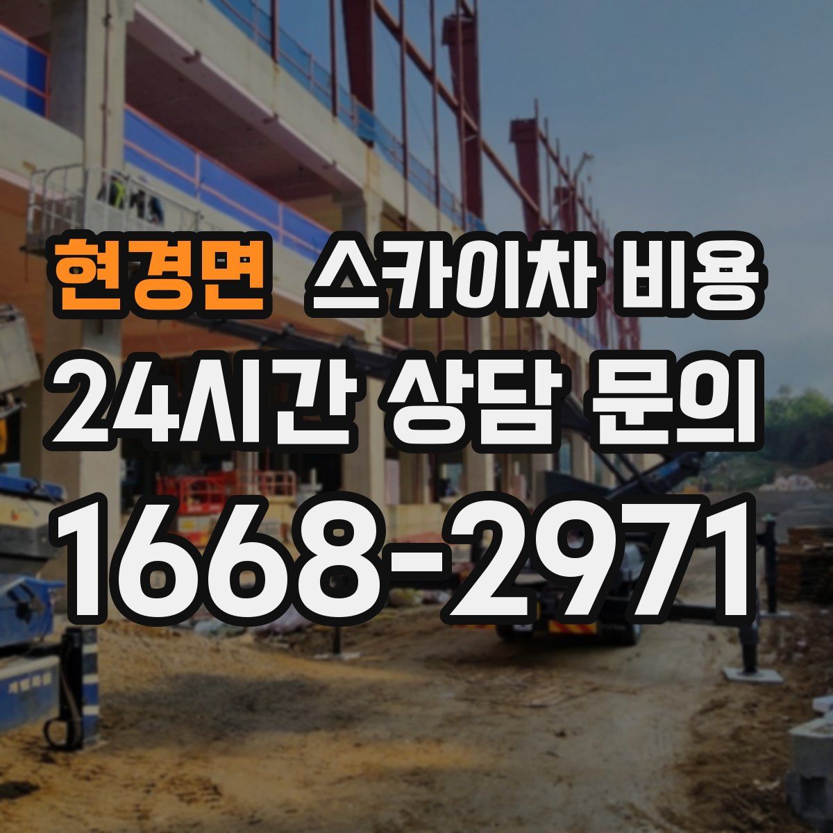 현경면 스카이차 비용