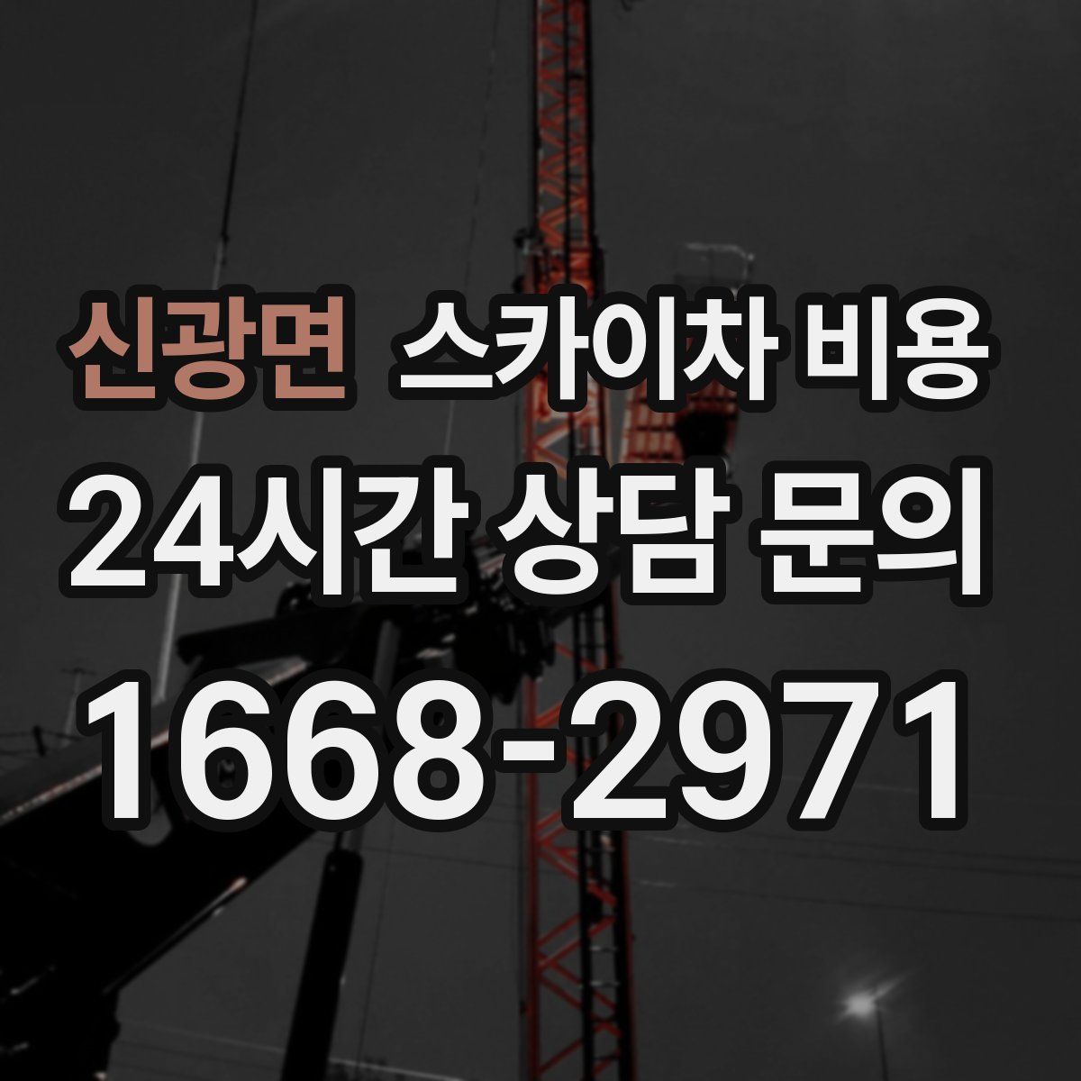 신광면 스카이차 비용