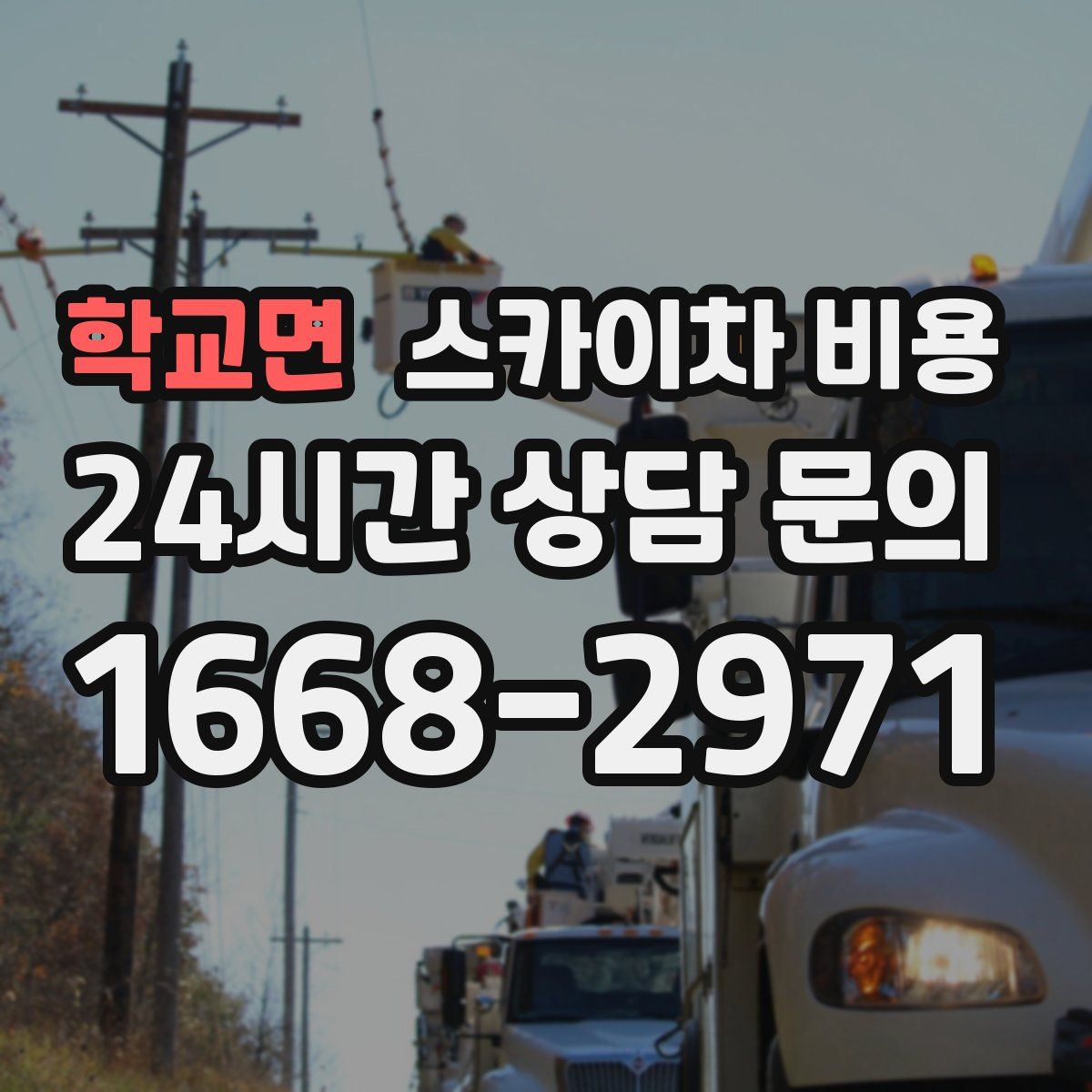 학교면 스카이차 비용