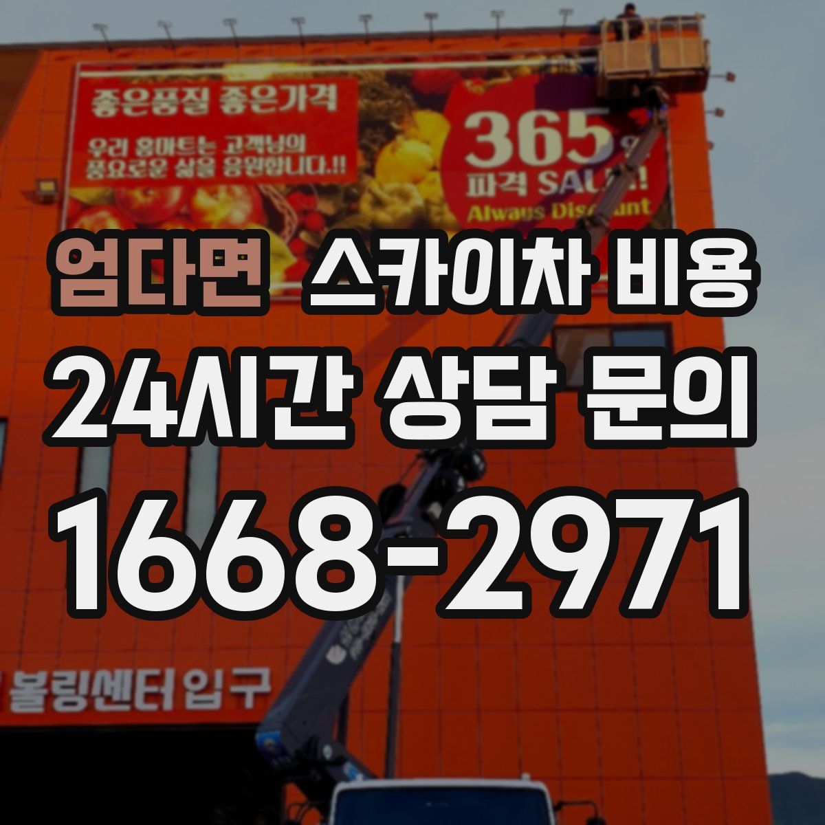 엄다면 스카이차 비용