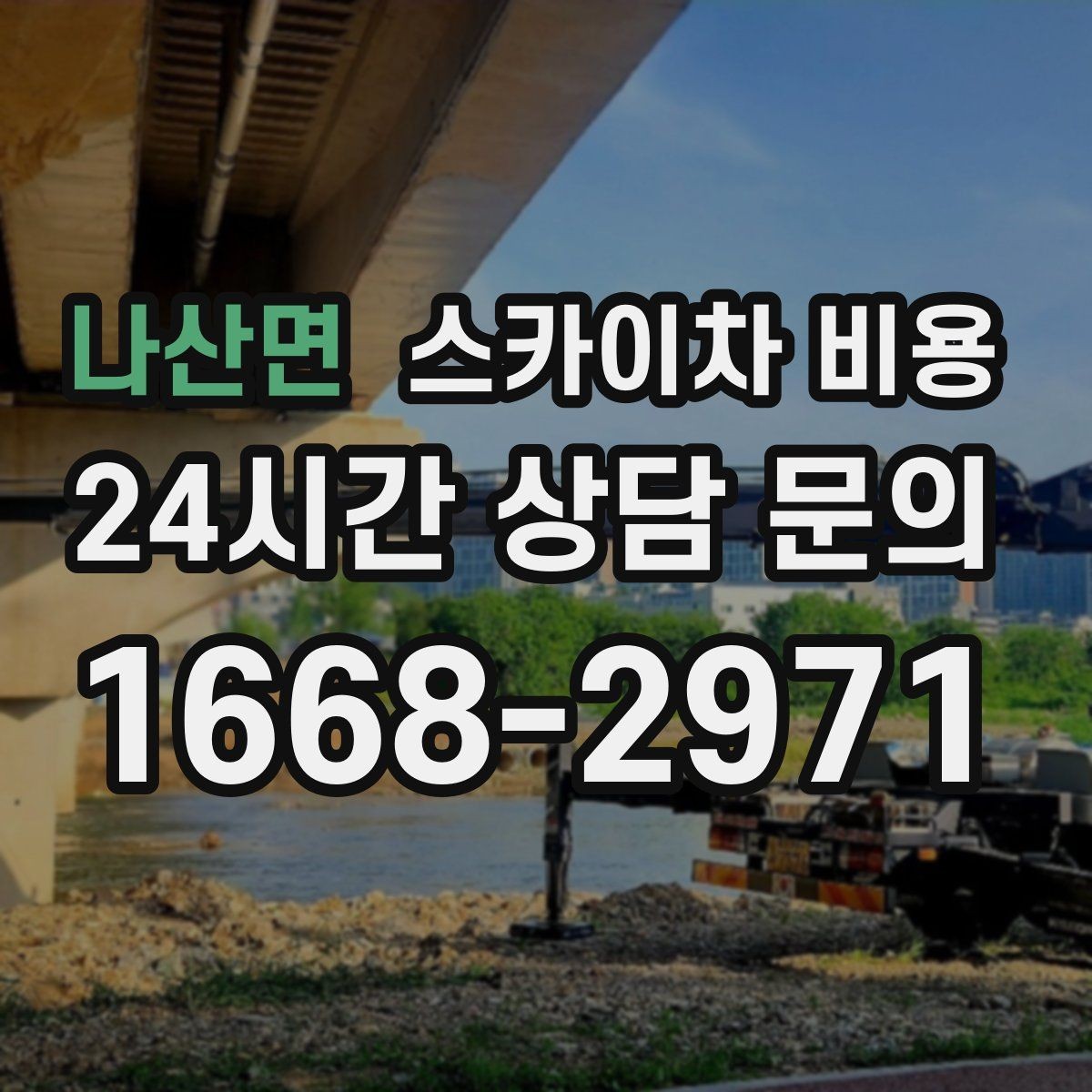 나산면 스카이차 비용 건물 층수만 말하면 부족한 이유