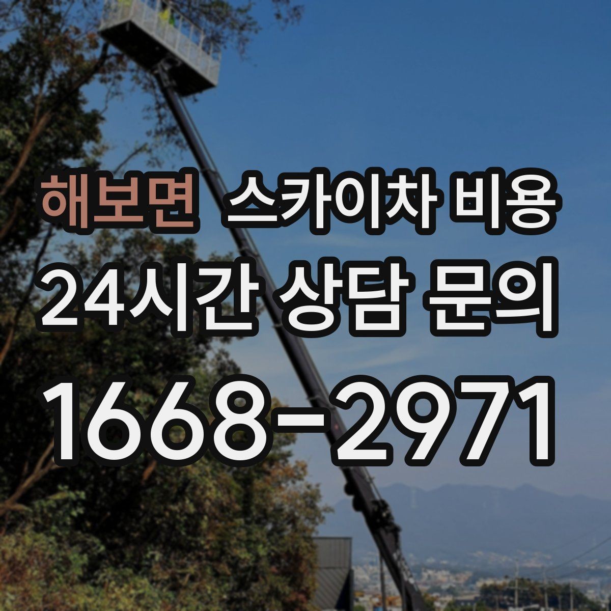 해보면 스카이차 비용 견적 문의할 때 알려야 할 정보 5가지