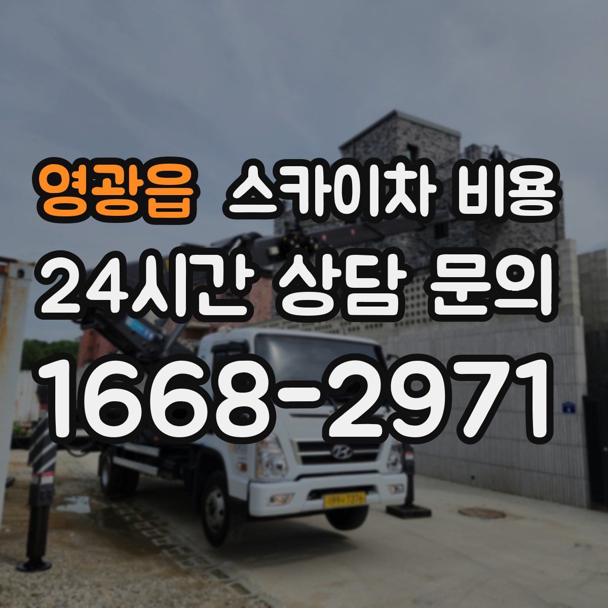 영광읍 스카이차 비용