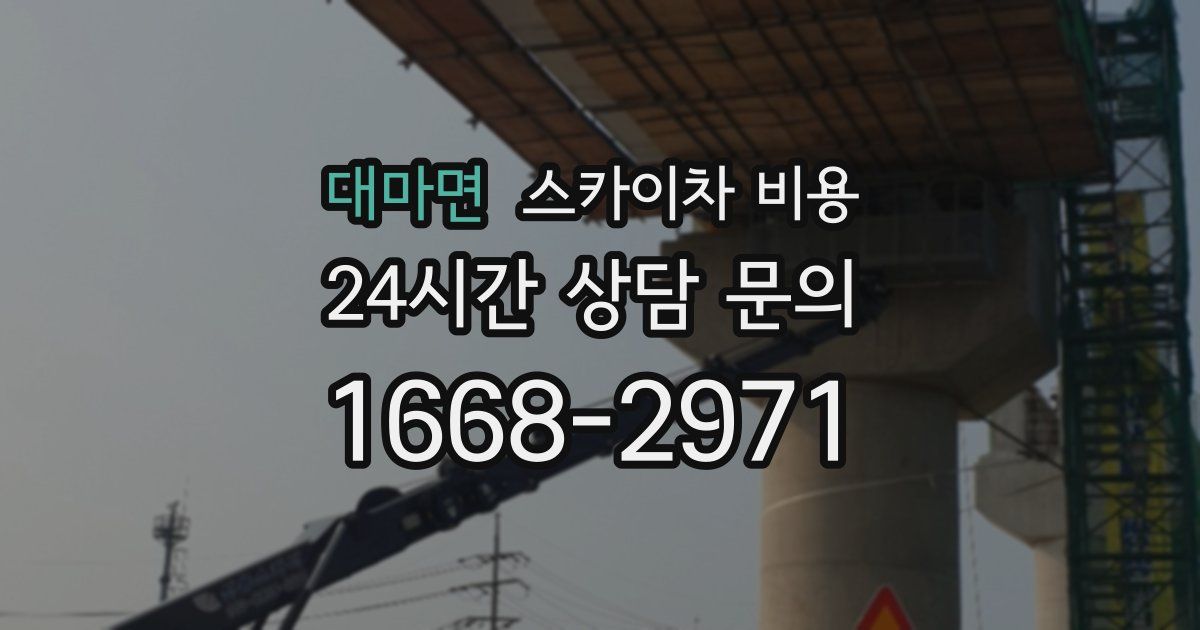 대마면 스카이차 비용