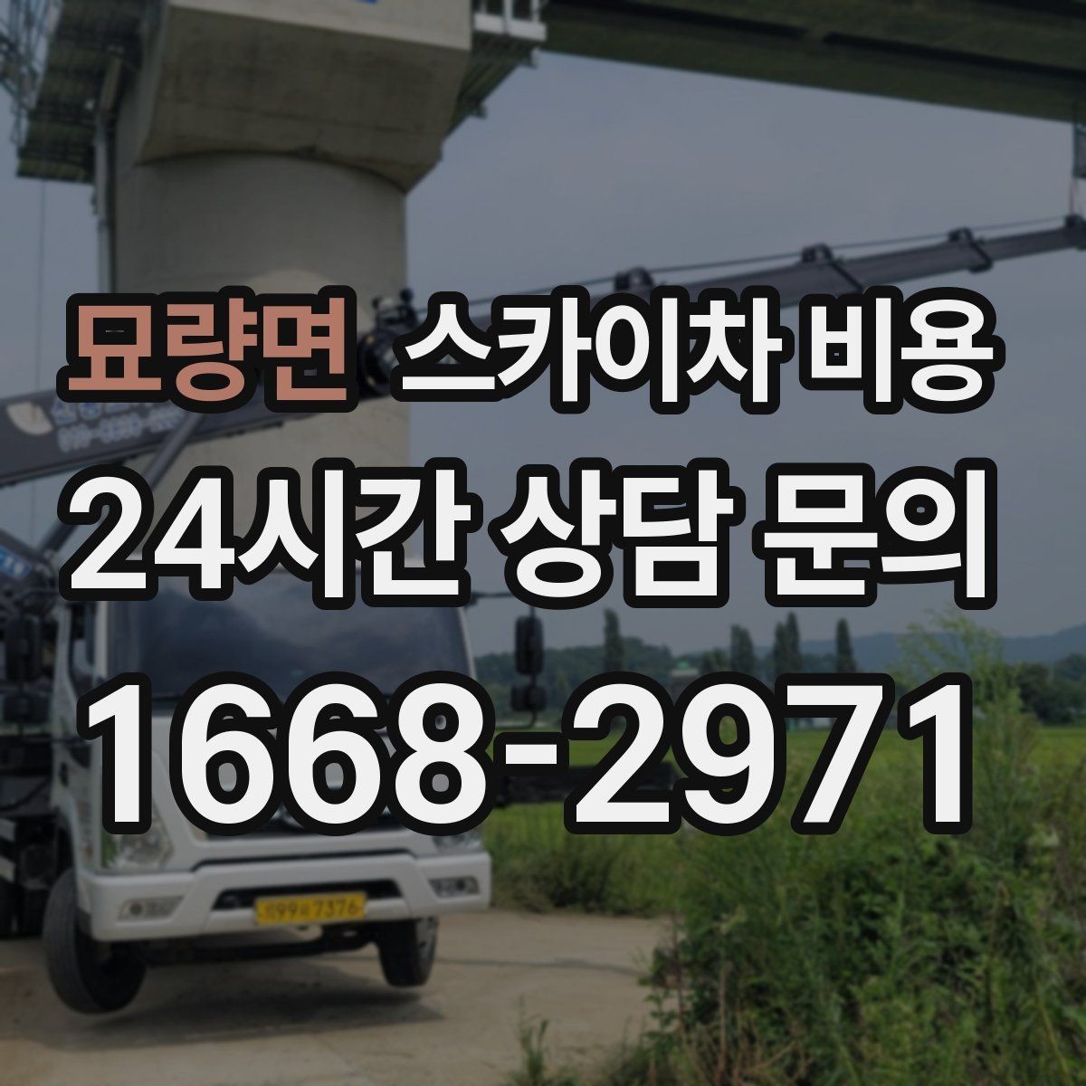 묘량면 스카이차 비용 고압선 인근 작업은 왜 변수가 많을까