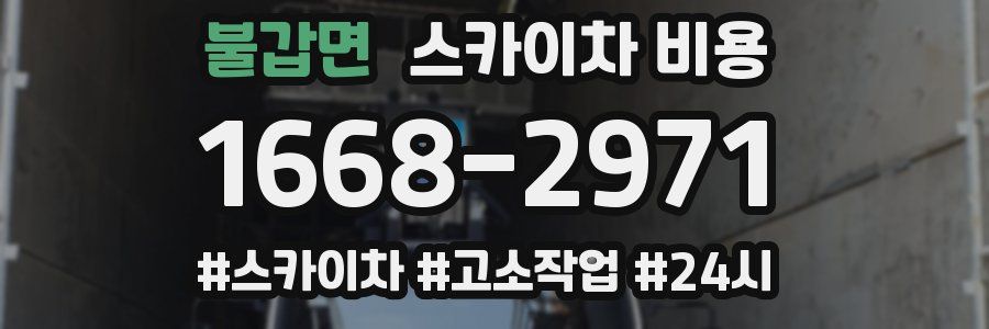 불갑면 스카이차 비용