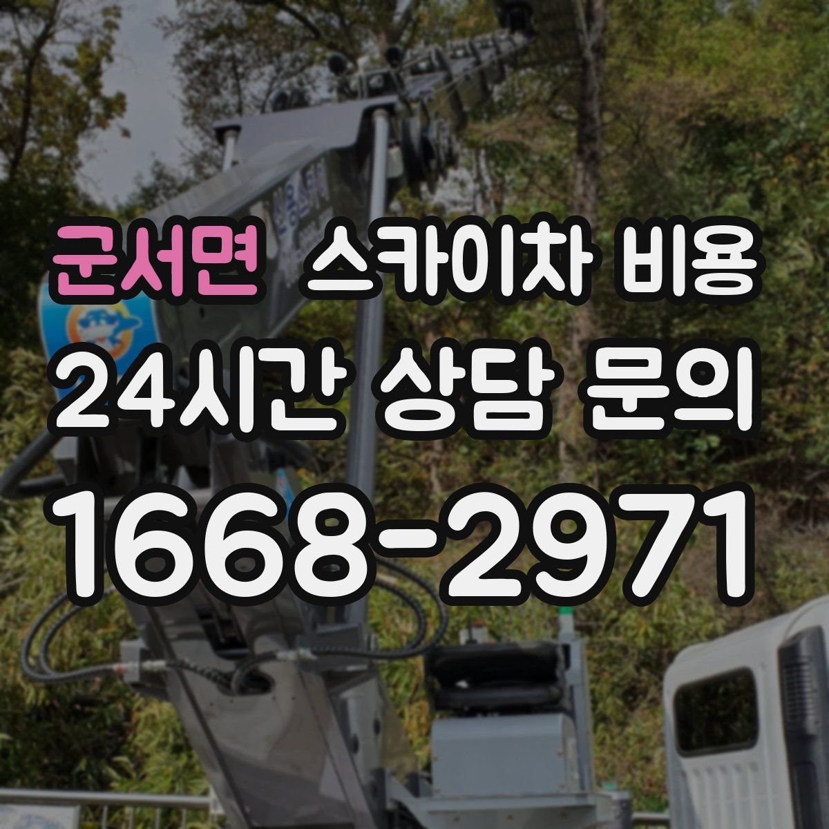 군서면 스카이차 비용