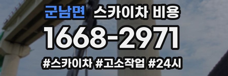 군남면 스카이차 비용