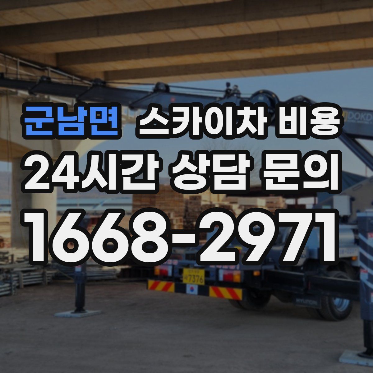 군남면 스카이차 비용