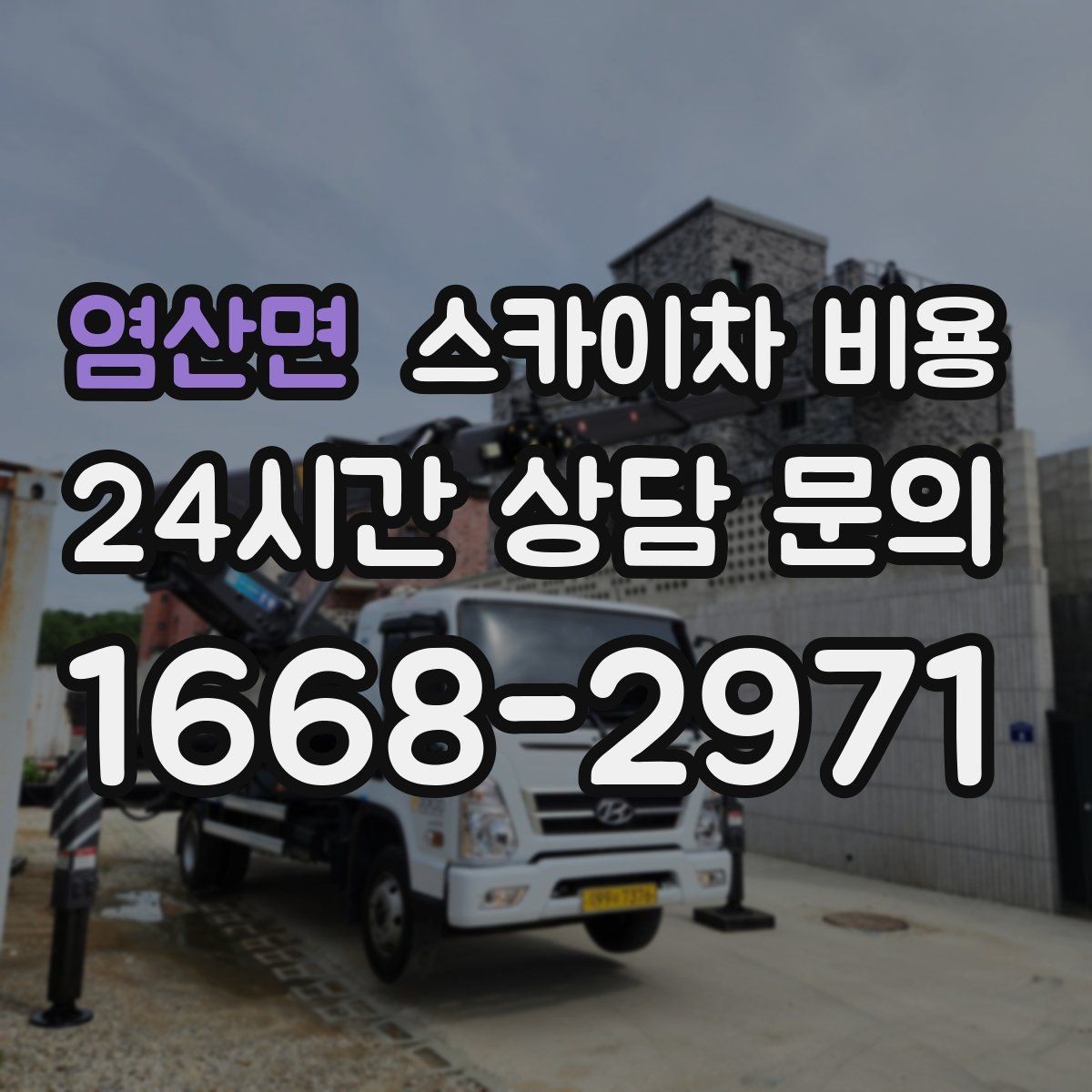 염산면 스카이차 비용 몇 미터 작업인지 모를 때 확인 방법
