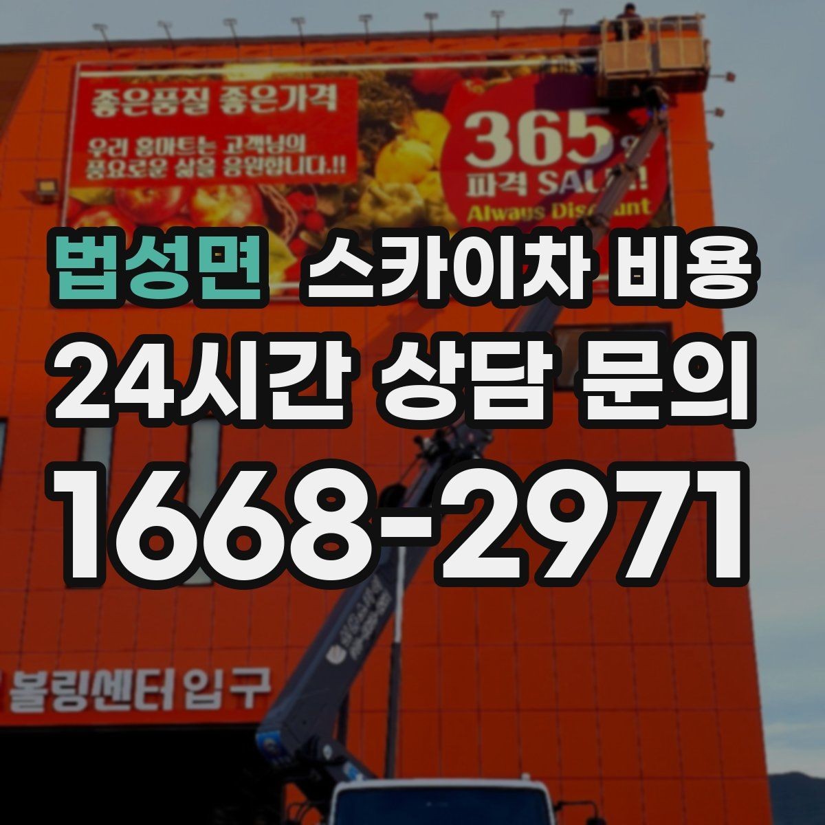 법성면 스카이차 비용 작업자가 준비를 늦추면 손해 보는 이유