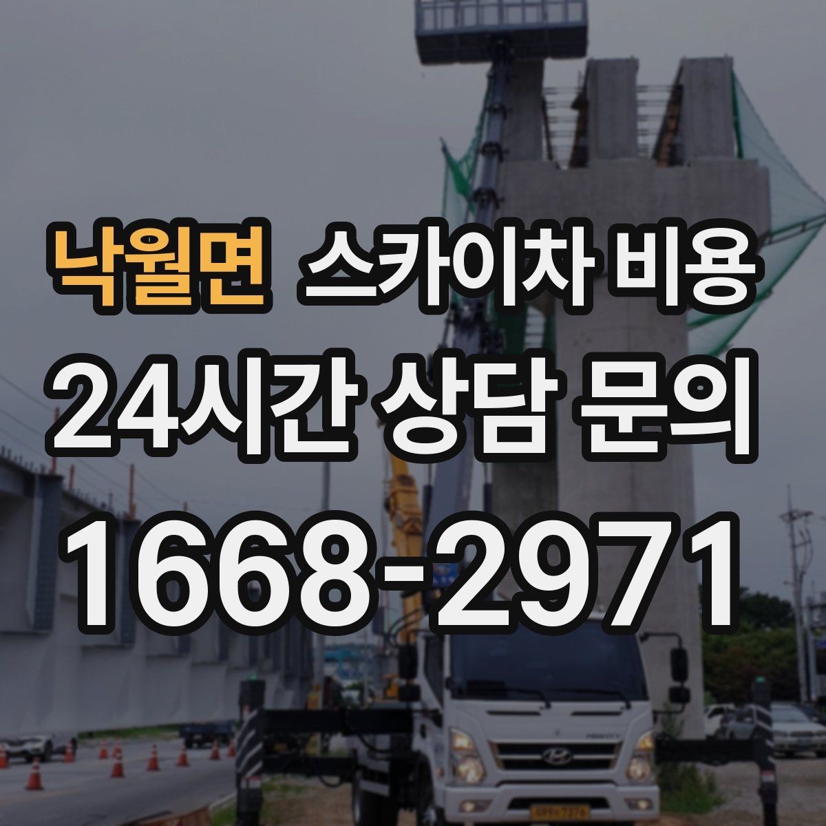 낙월면 스카이차 비용 통신선 처짐 정리는 작업 구간이 핵심입니다