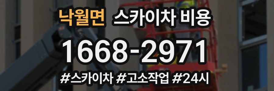 낙월면 스카이차 비용