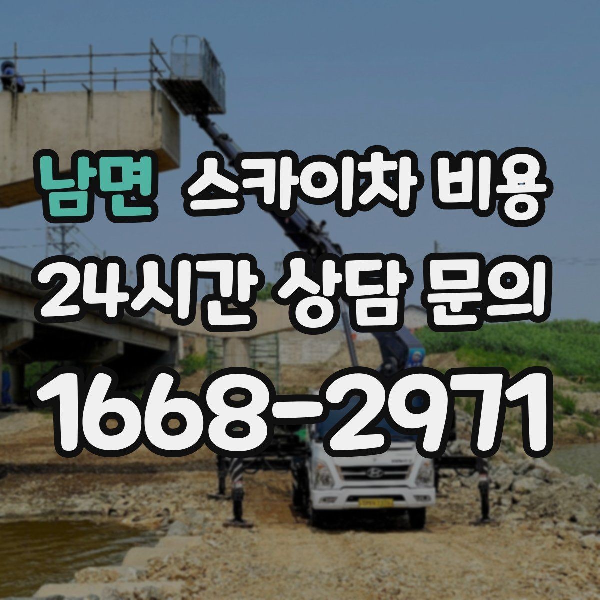 남면 스카이차 비용 사진·영상으로 작업 높이를 전달하는 방법