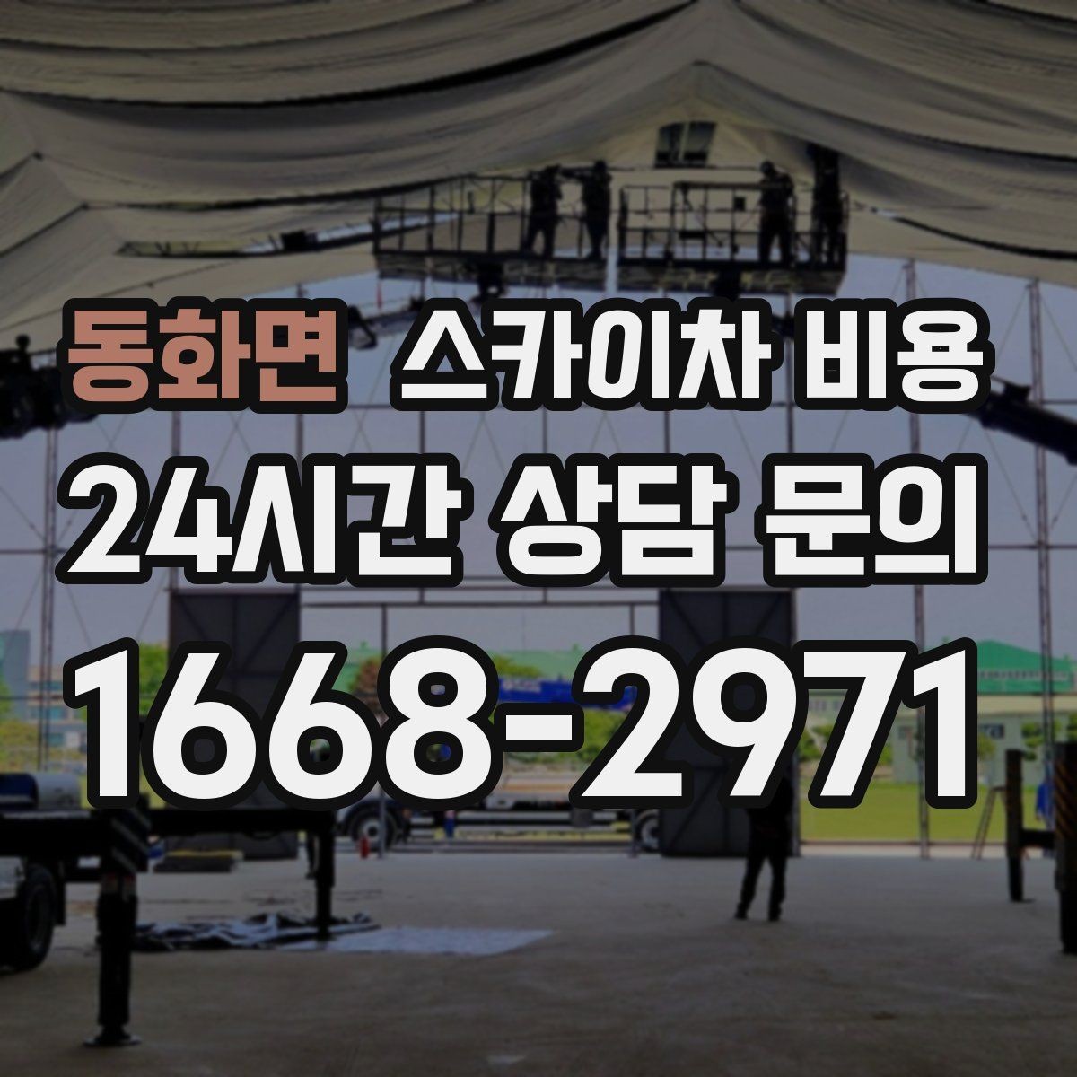 동화면 스카이차 비용 현장 변수가 많을수록 체크해야 할 것