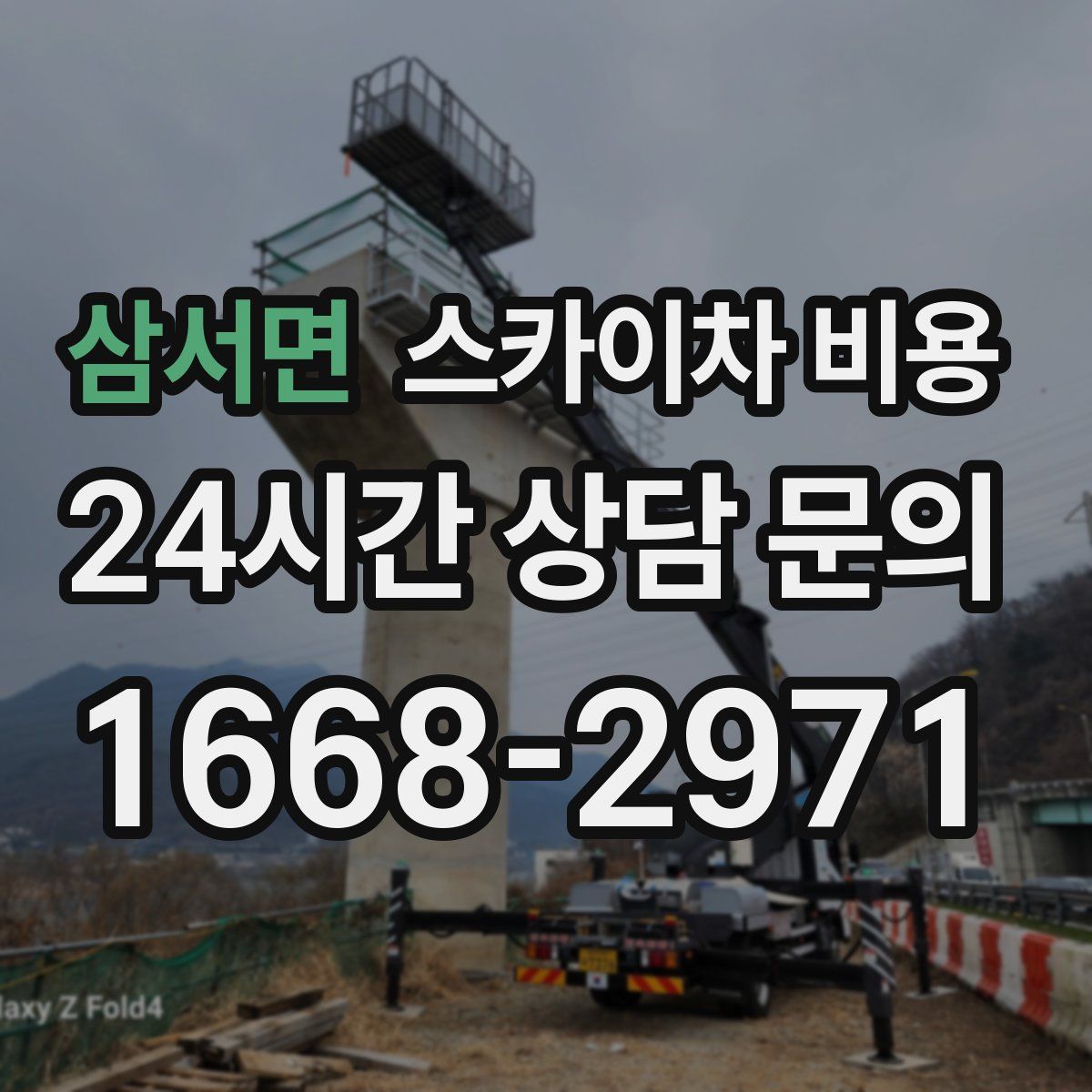 삼서면 스카이차 비용