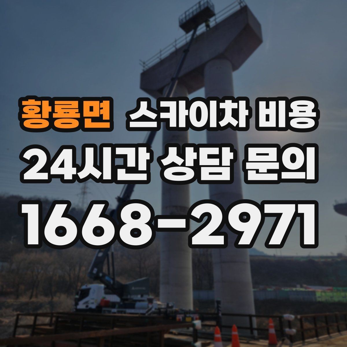 황룡면 스카이차 비용 주유소 캐노피 작업은 왜 변수 확인이 중요할까