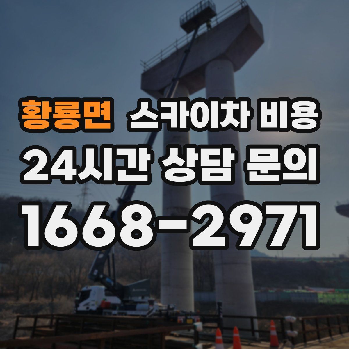 황룡면 스카이차 비용