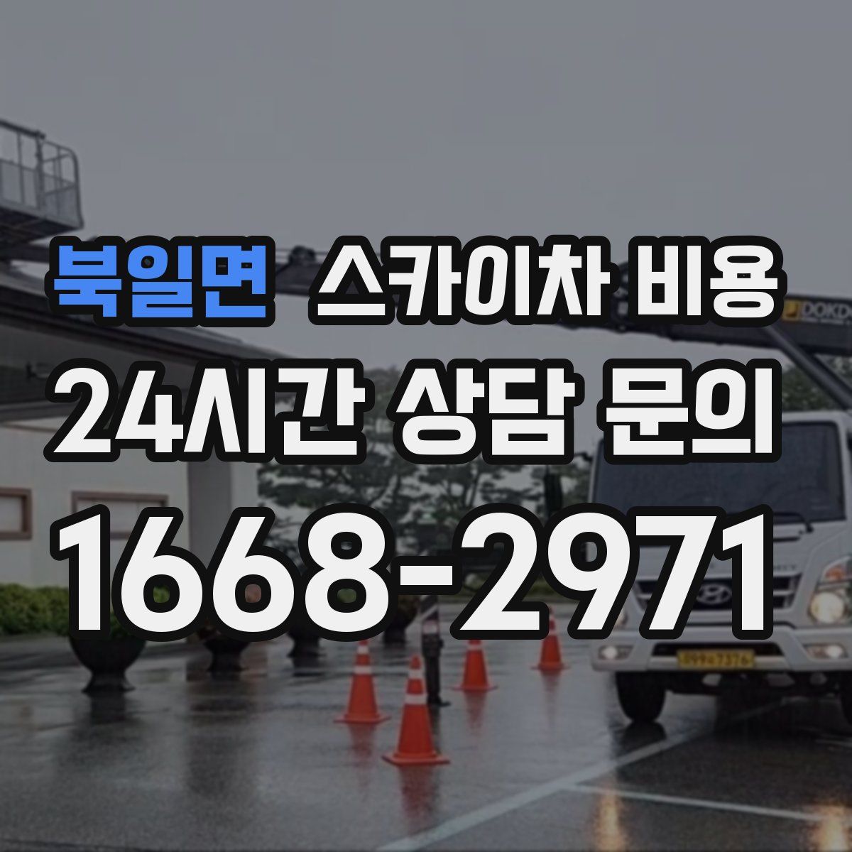 북일면 스카이차 비용