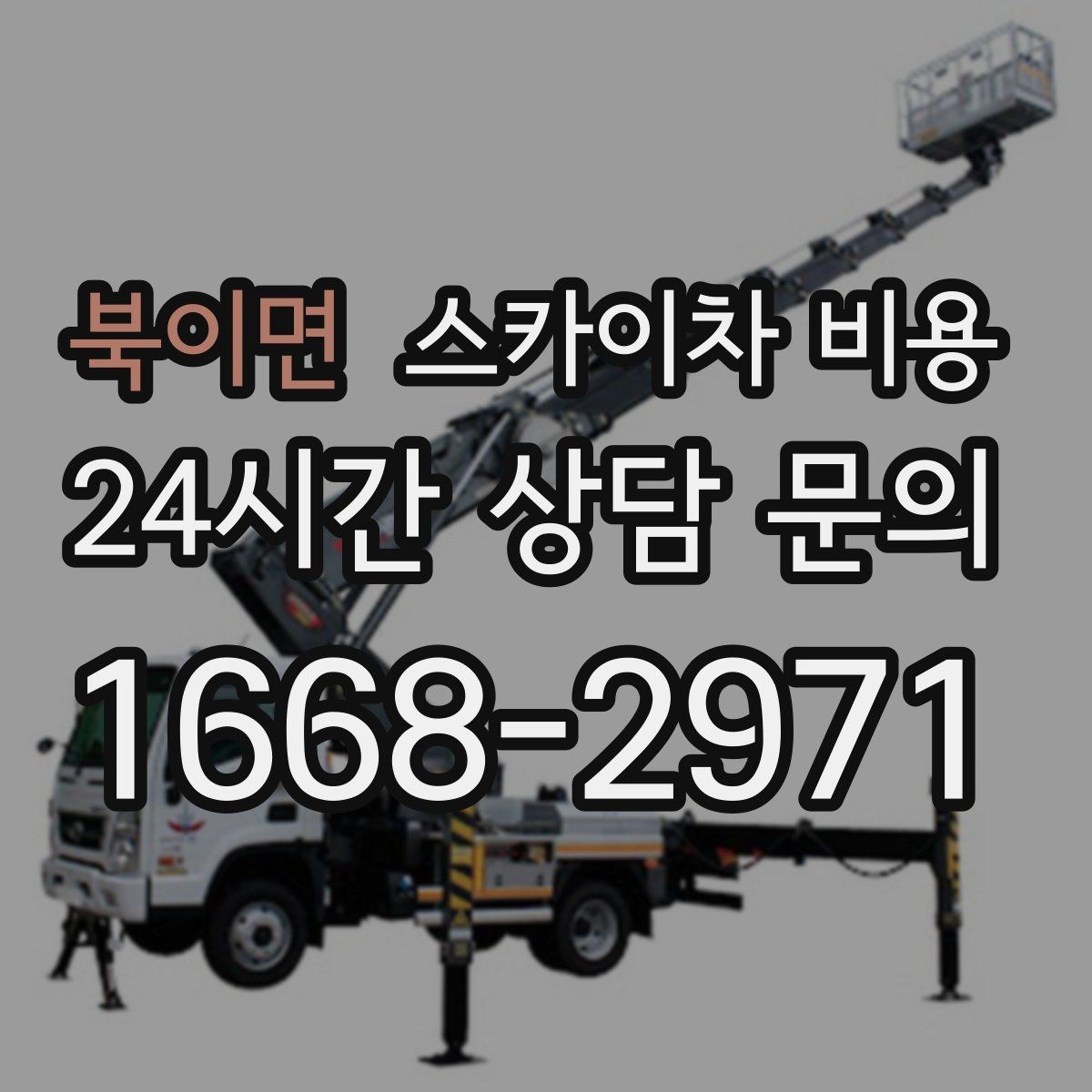 북이면 스카이차 비용 작업 높이(층수/실제 높이)와 작업 시간(주간/야간/심야)에 따라 달