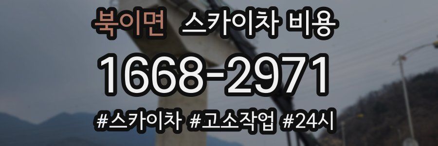 북이면 스카이차 비용