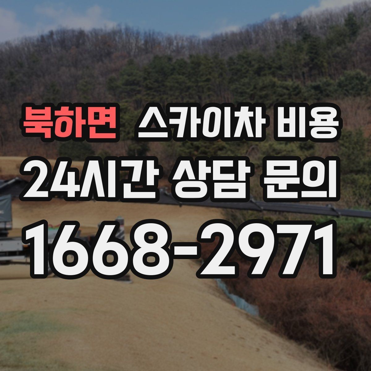 북하면 스카이차 비용 작업자 동선이 길면 시간이 늘어나는 이유