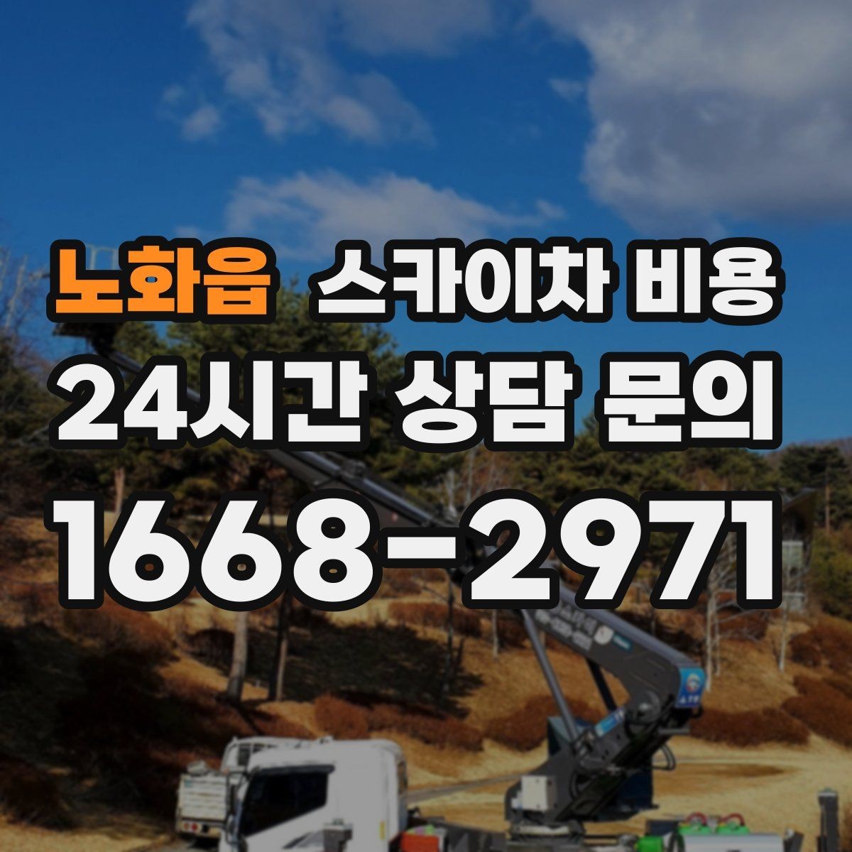 노화읍 스카이차 비용 우천 시 작업 취소·연기 기준은 어떻게 될까