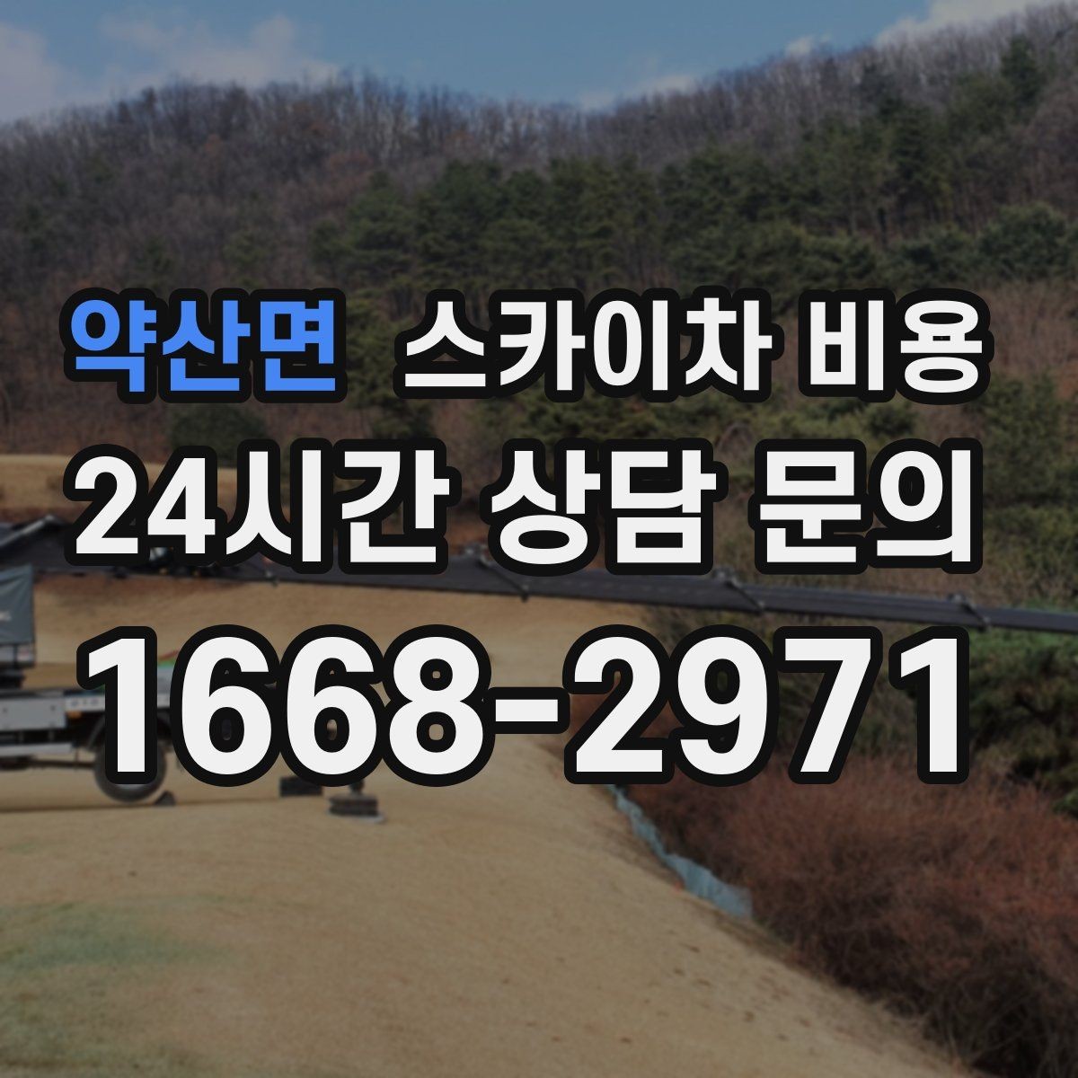 약산면 스카이차 비용 야간 작업 계획 시 조명 확보가 중요한 이유