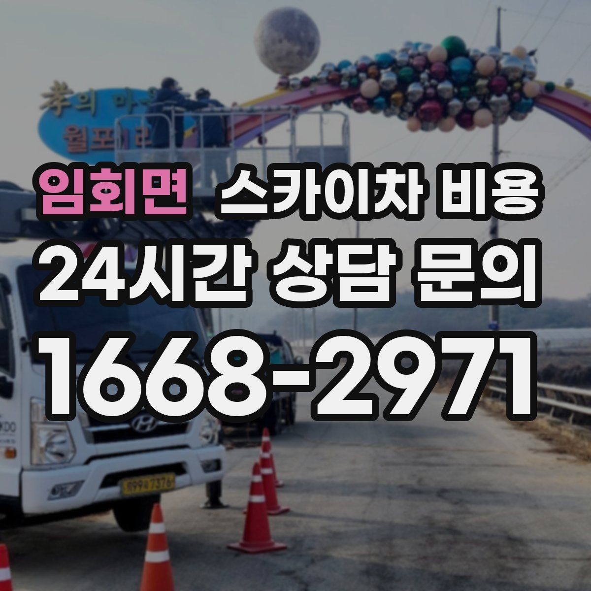 임회면 스카이차 비용 고소 세척 작업은 왜 변수 확인이 중요할까
