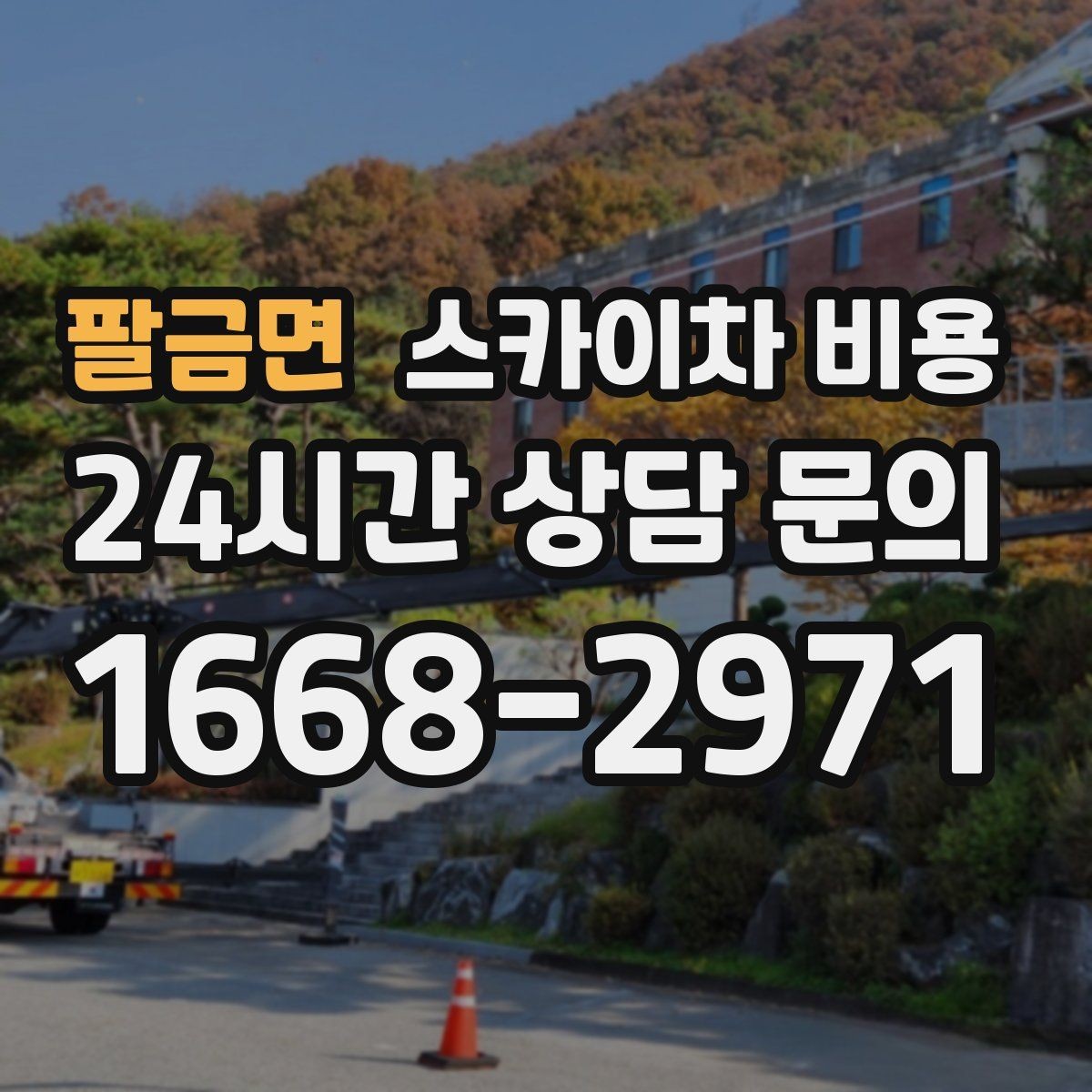 팔금면 스카이차 비용 대기가 길어지면 비용이 달라질까