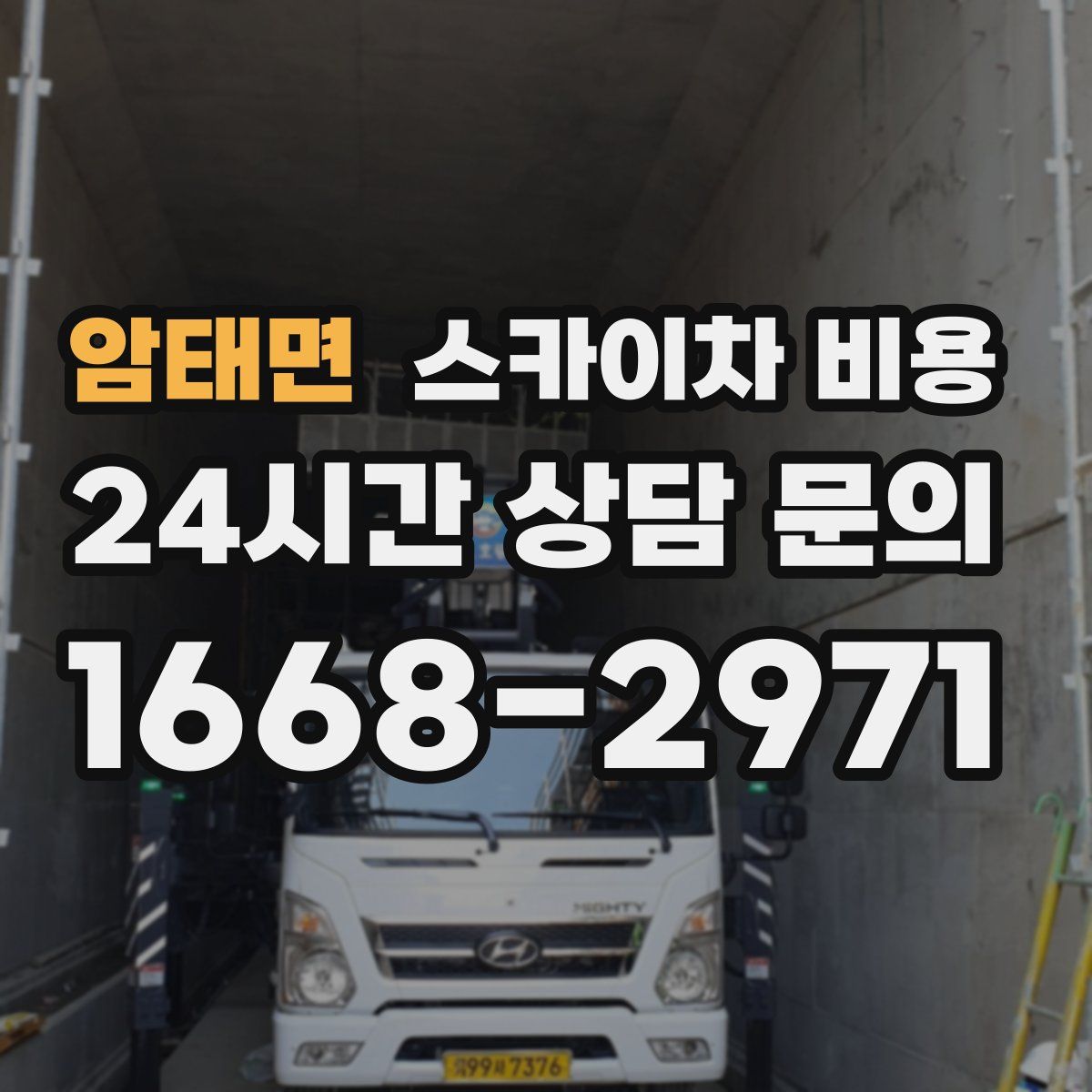 암태면 스카이차 비용
