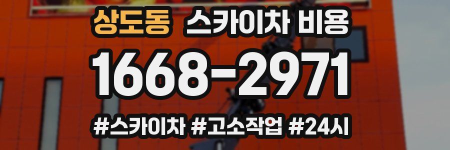 상도동 스카이차 비용