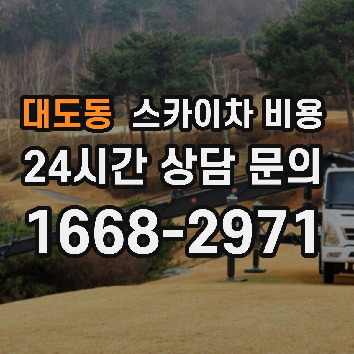 대도동 스카이차 비용 주소만 보내면 견적이 늦어지는 이유