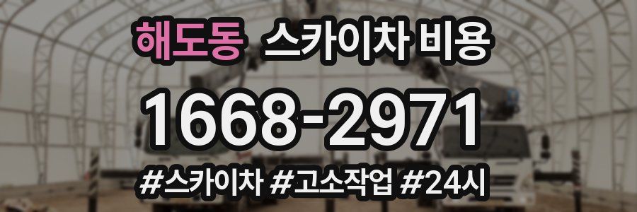 해도동 스카이차 비용