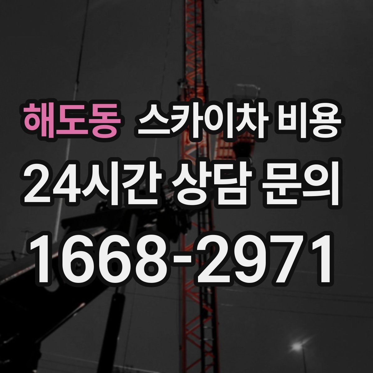 해도동 스카이차 비용