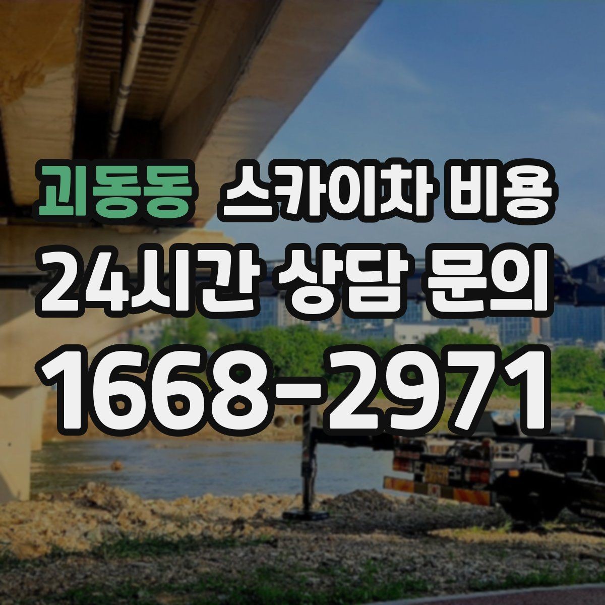 괴동동 스카이차 비용 급한 작업일수록 정보가 정확해야 합니다