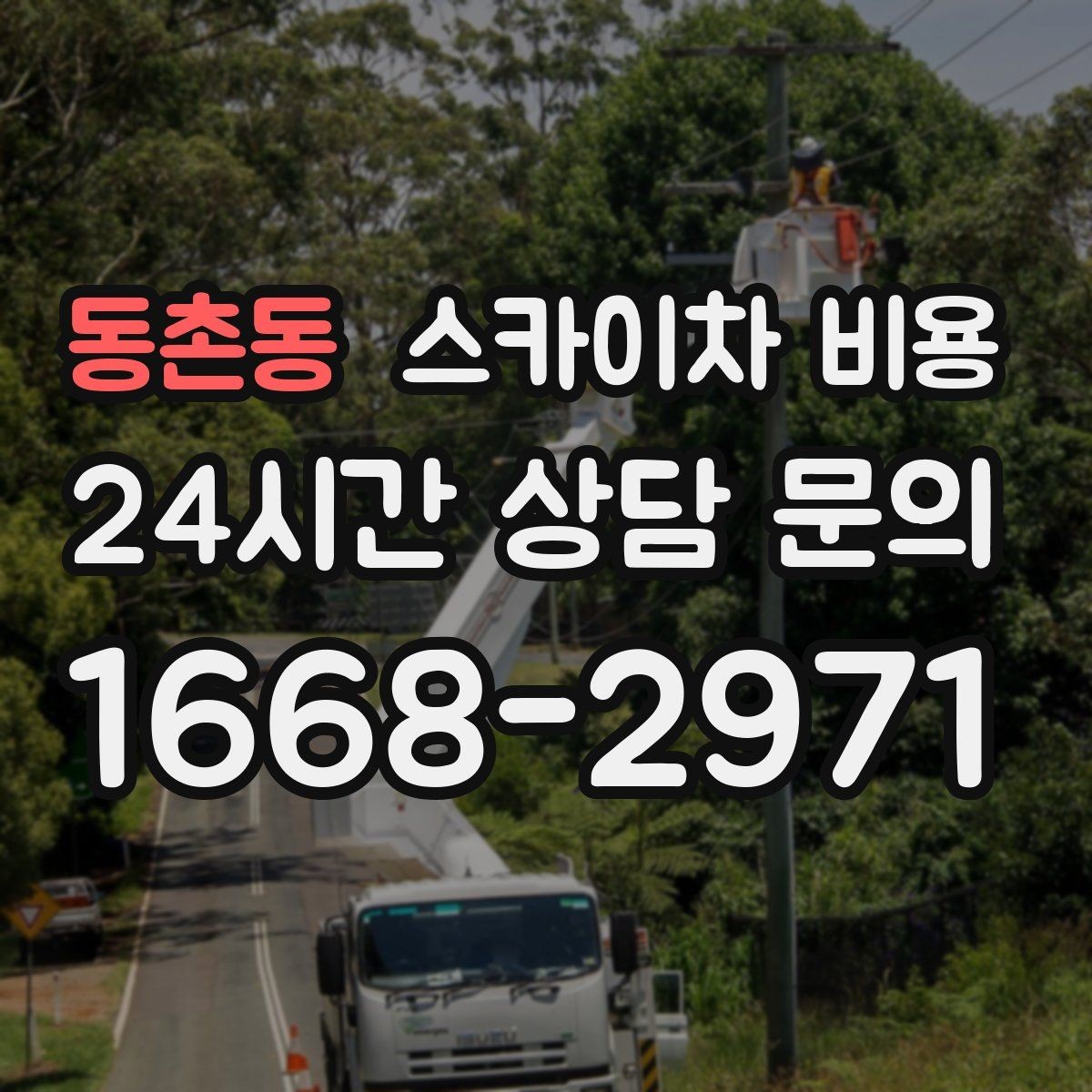 동촌동 스카이차 비용 유리창 청소는 면적이 핵심일까 높이가 핵심일까