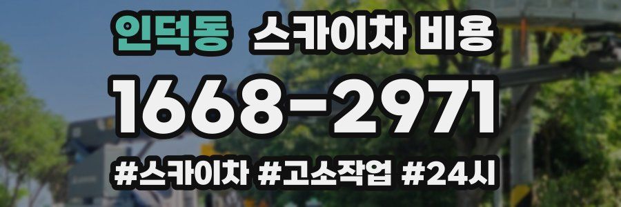 인덕동 스카이차 비용