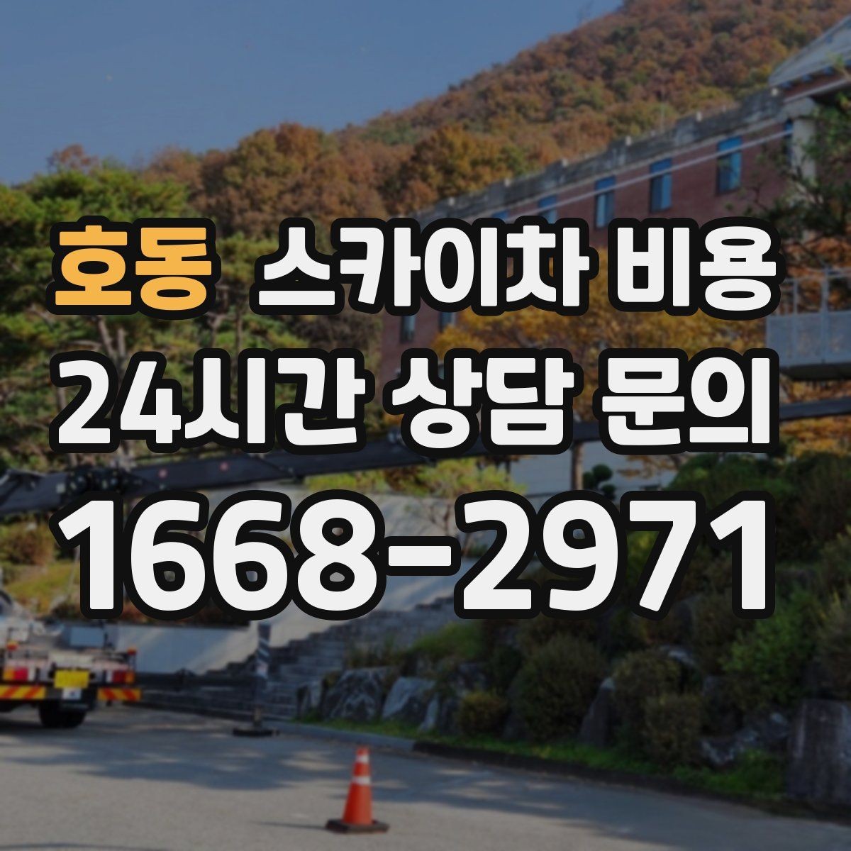 호동 스카이차 비용 주말·공휴일 작업이 필요한 경우 참고사항